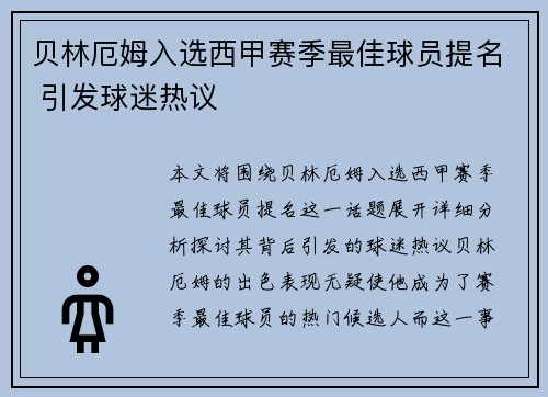 贝林厄姆入选西甲赛季最佳球员提名 引发球迷热议