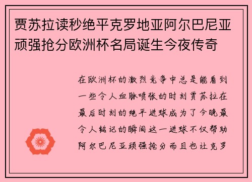 贾苏拉读秒绝平克罗地亚阿尔巴尼亚顽强抢分欧洲杯名局诞生今夜传奇