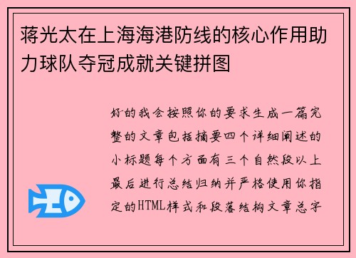 蒋光太在上海海港防线的核心作用助力球队夺冠成就关键拼图