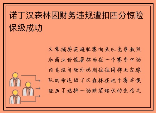诺丁汉森林因财务违规遭扣四分惊险保级成功