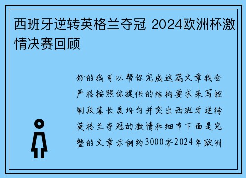 西班牙逆转英格兰夺冠 2024欧洲杯激情决赛回顾
