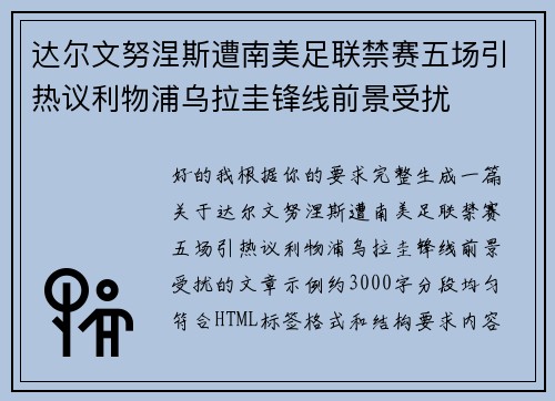 达尔文努涅斯遭南美足联禁赛五场引热议利物浦乌拉圭锋线前景受扰