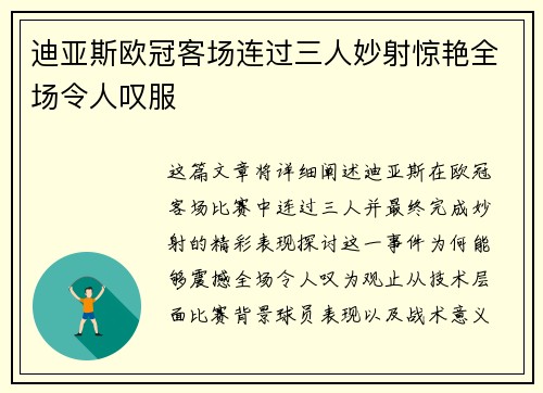 迪亚斯欧冠客场连过三人妙射惊艳全场令人叹服