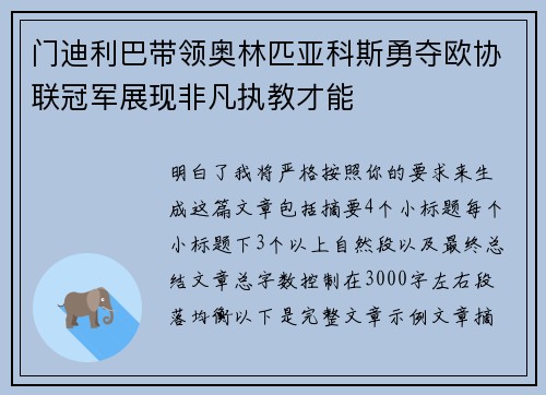 门迪利巴带领奥林匹亚科斯勇夺欧协联冠军展现非凡执教才能