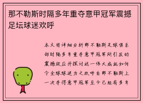 那不勒斯时隔多年重夺意甲冠军震撼足坛球迷欢呼