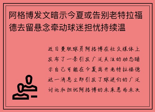 阿格博发文暗示今夏或告别老特拉福德去留悬念牵动球迷担忧持续温