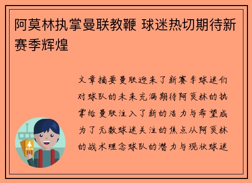 阿莫林执掌曼联教鞭 球迷热切期待新赛季辉煌