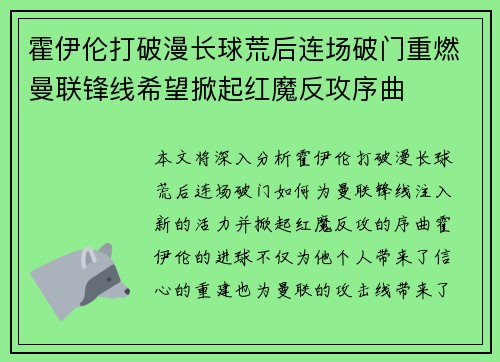 霍伊伦打破漫长球荒后连场破门重燃曼联锋线希望掀起红魔反攻序曲