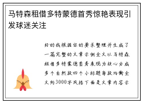 马特森租借多特蒙德首秀惊艳表现引发球迷关注