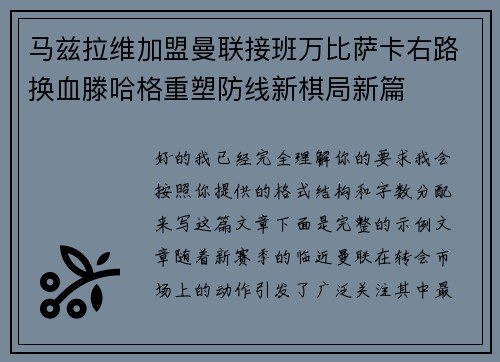 马兹拉维加盟曼联接班万比萨卡右路换血滕哈格重塑防线新棋局新篇