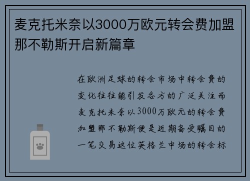 麦克托米奈以3000万欧元转会费加盟那不勒斯开启新篇章