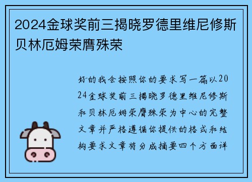 2024金球奖前三揭晓罗德里维尼修斯贝林厄姆荣膺殊荣