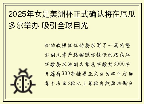 2025年女足美洲杯正式确认将在厄瓜多尔举办 吸引全球目光