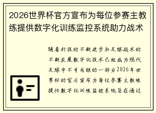 2026世界杯官方宣布为每位参赛主教练提供数字化训练监控系统助力战术提升