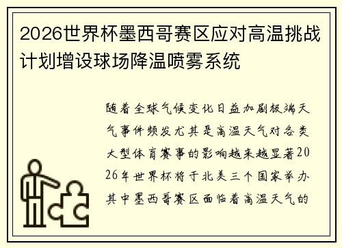2026世界杯墨西哥赛区应对高温挑战计划增设球场降温喷雾系统