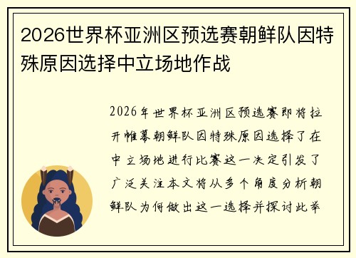 2026世界杯亚洲区预选赛朝鲜队因特殊原因选择中立场地作战