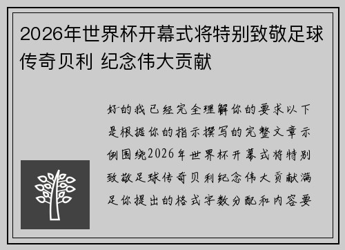 2026年世界杯开幕式将特别致敬足球传奇贝利 纪念伟大贡献