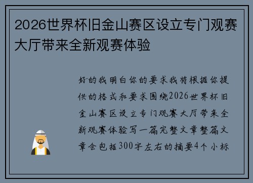 2026世界杯旧金山赛区设立专门观赛大厅带来全新观赛体验