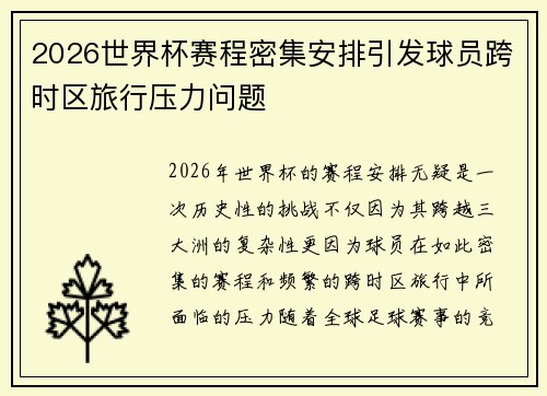 2026世界杯赛程密集安排引发球员跨时区旅行压力问题
