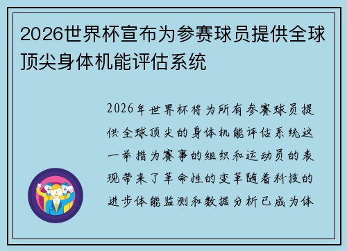 2026世界杯宣布为参赛球员提供全球顶尖身体机能评估系统 2026世界杯宣布为参赛球员提供全球顶尖身体机能评估系统