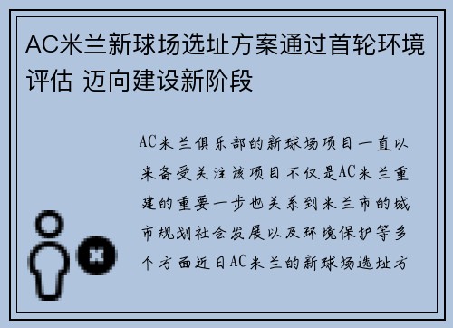 AC米兰新球场选址方案通过首轮环境评估 迈向建设新阶段