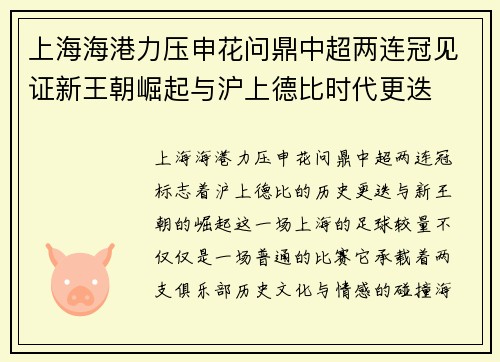 上海海港力压申花问鼎中超两连冠见证新王朝崛起与沪上德比时代更迭