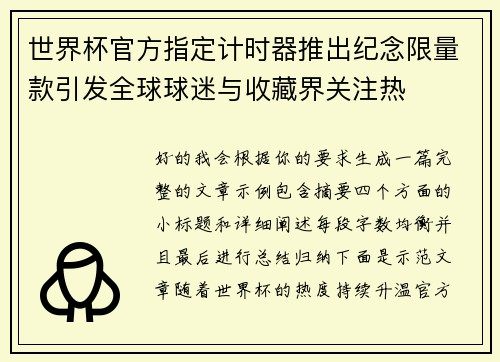 世界杯官方指定计时器推出纪念限量款引发全球球迷与收藏界关注热