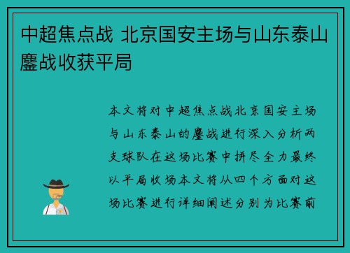 中超焦点战 北京国安主场与山东泰山鏖战收获平局