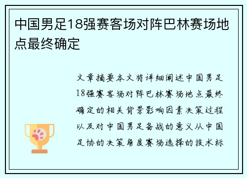 中国男足18强赛客场对阵巴林赛场地点最终确定