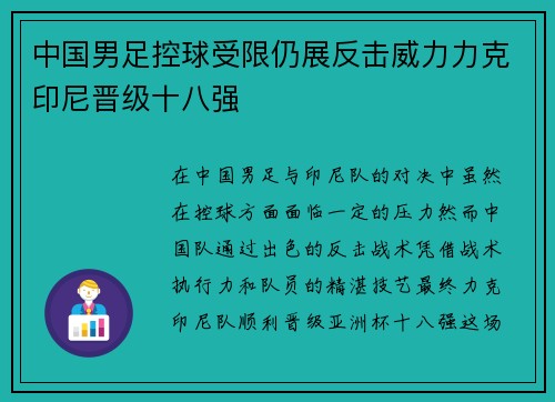 中国男足控球受限仍展反击威力力克印尼晋级十八强