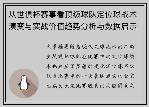 从世俱杯赛事看顶级球队定位球战术演变与实战价值趋势分析与数据启示