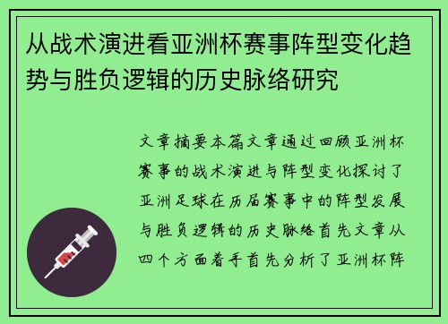 从战术演进看亚洲杯赛事阵型变化趋势与胜负逻辑的历史脉络研究