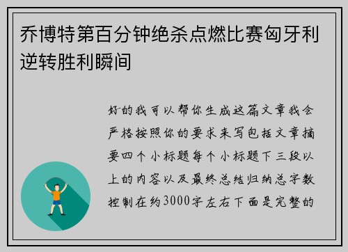乔博特第百分钟绝杀点燃比赛匈牙利逆转胜利瞬间