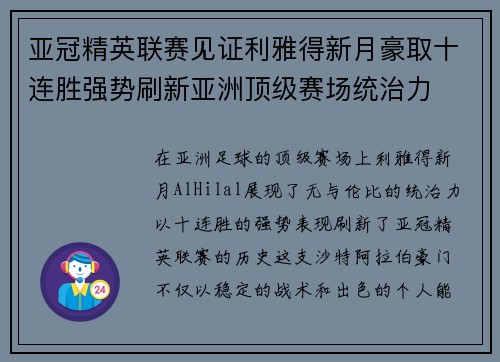亚冠精英联赛见证利雅得新月豪取十连胜强势刷新亚洲顶级赛场统治力