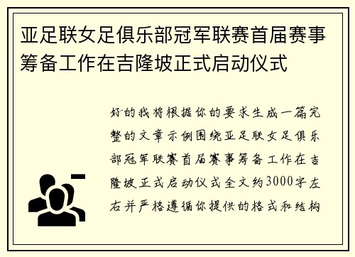 亚足联女足俱乐部冠军联赛首届赛事筹备工作在吉隆坡正式启动仪式