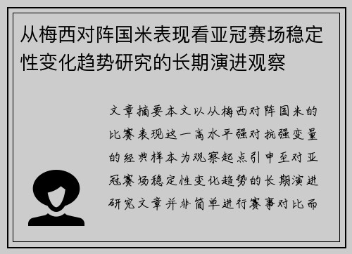 从梅西对阵国米表现看亚冠赛场稳定性变化趋势研究的长期演进观察
