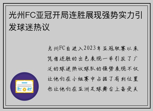 光州FC亚冠开局连胜展现强势实力引发球迷热议