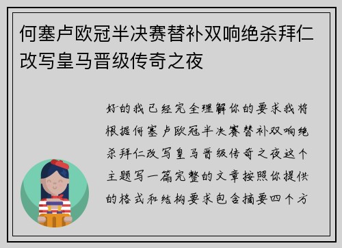 何塞卢欧冠半决赛替补双响绝杀拜仁改写皇马晋级传奇之夜