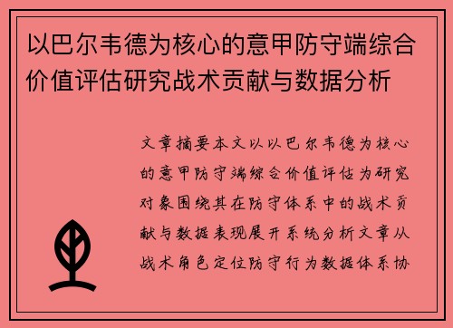以巴尔韦德为核心的意甲防守端综合价值评估研究战术贡献与数据分析