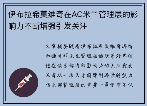 伊布拉希莫维奇在AC米兰管理层的影响力不断增强引发关注