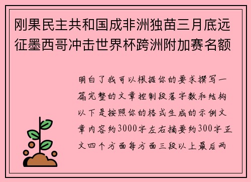 刚果民主共和国成非洲独苗三月底远征墨西哥冲击世界杯跨洲附加赛名额