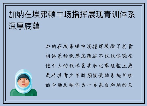 加纳在埃弗顿中场指挥展现青训体系深厚底蕴