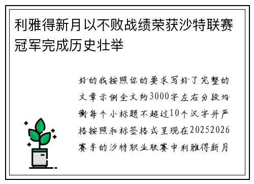 利雅得新月以不败战绩荣获沙特联赛冠军完成历史壮举