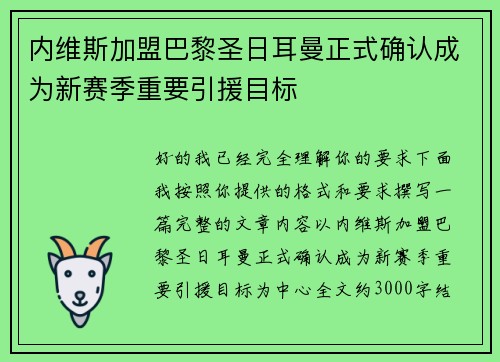 内维斯加盟巴黎圣日耳曼正式确认成为新赛季重要引援目标