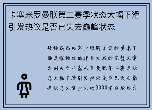 卡塞米罗曼联第二赛季状态大幅下滑引发热议是否已失去巅峰状态