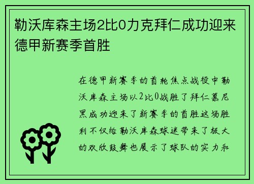 勒沃库森主场2比0力克拜仁成功迎来德甲新赛季首胜
