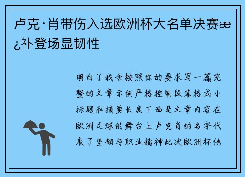 卢克·肖带伤入选欧洲杯大名单决赛替补登场显韧性