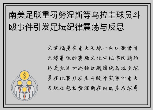 南美足联重罚努涅斯等乌拉圭球员斗殴事件引发足坛纪律震荡与反思