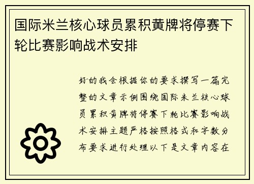 国际米兰核心球员累积黄牌将停赛下轮比赛影响战术安排