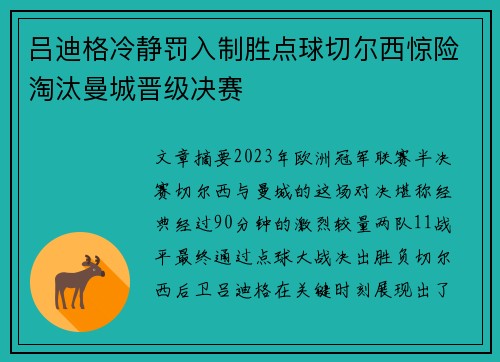 吕迪格冷静罚入制胜点球切尔西惊险淘汰曼城晋级决赛